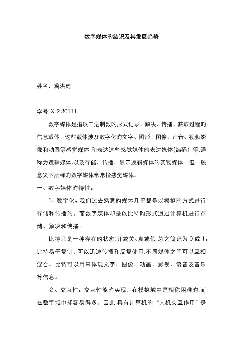 数字媒体的认识及其发展趋势_第1页