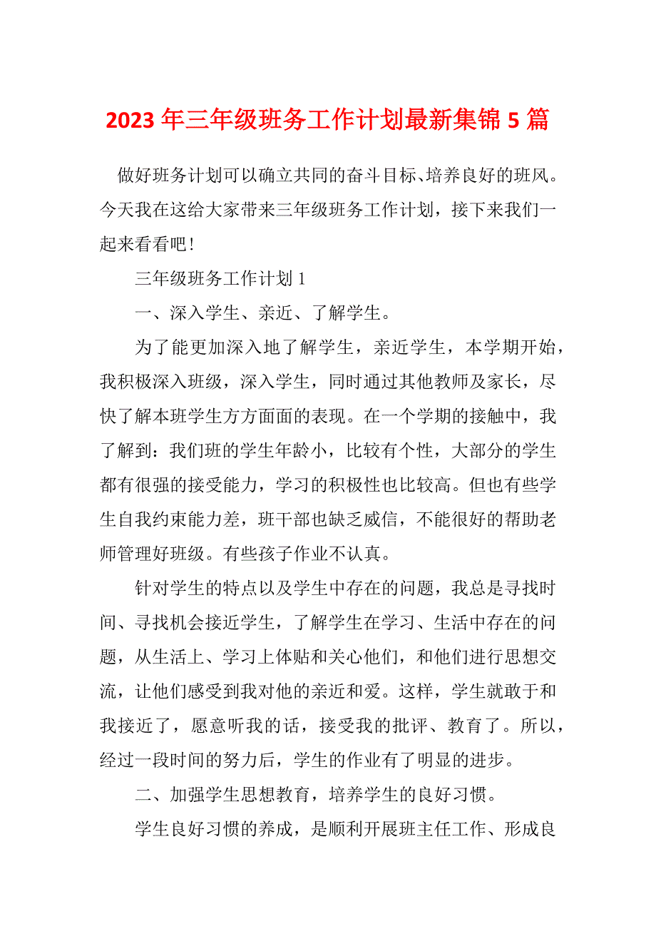 2023年三年级班务工作计划最新集锦5篇_第1页