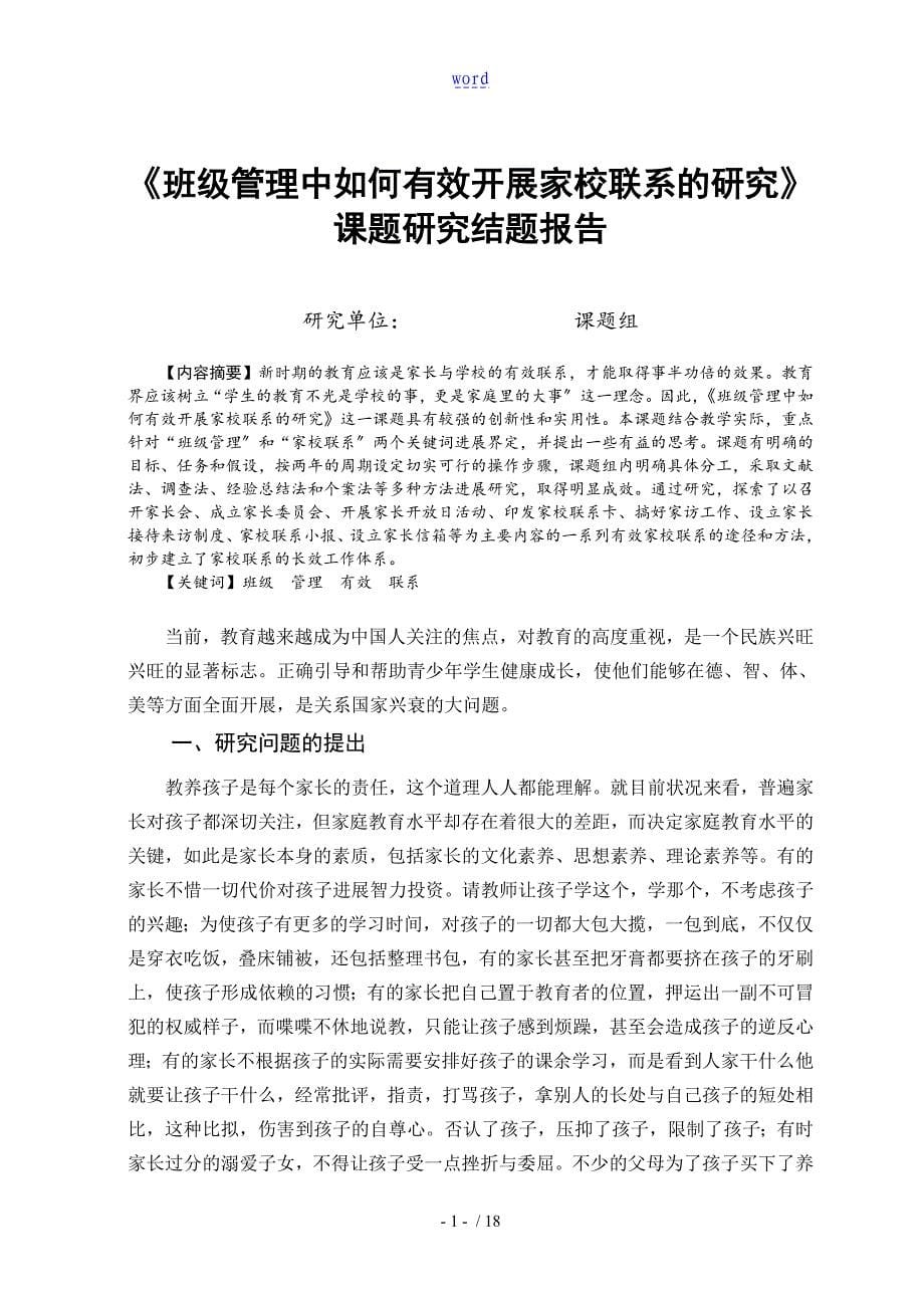 班级管理系统中如何能有效开展家校联系地研究结题报告材料1_第5页