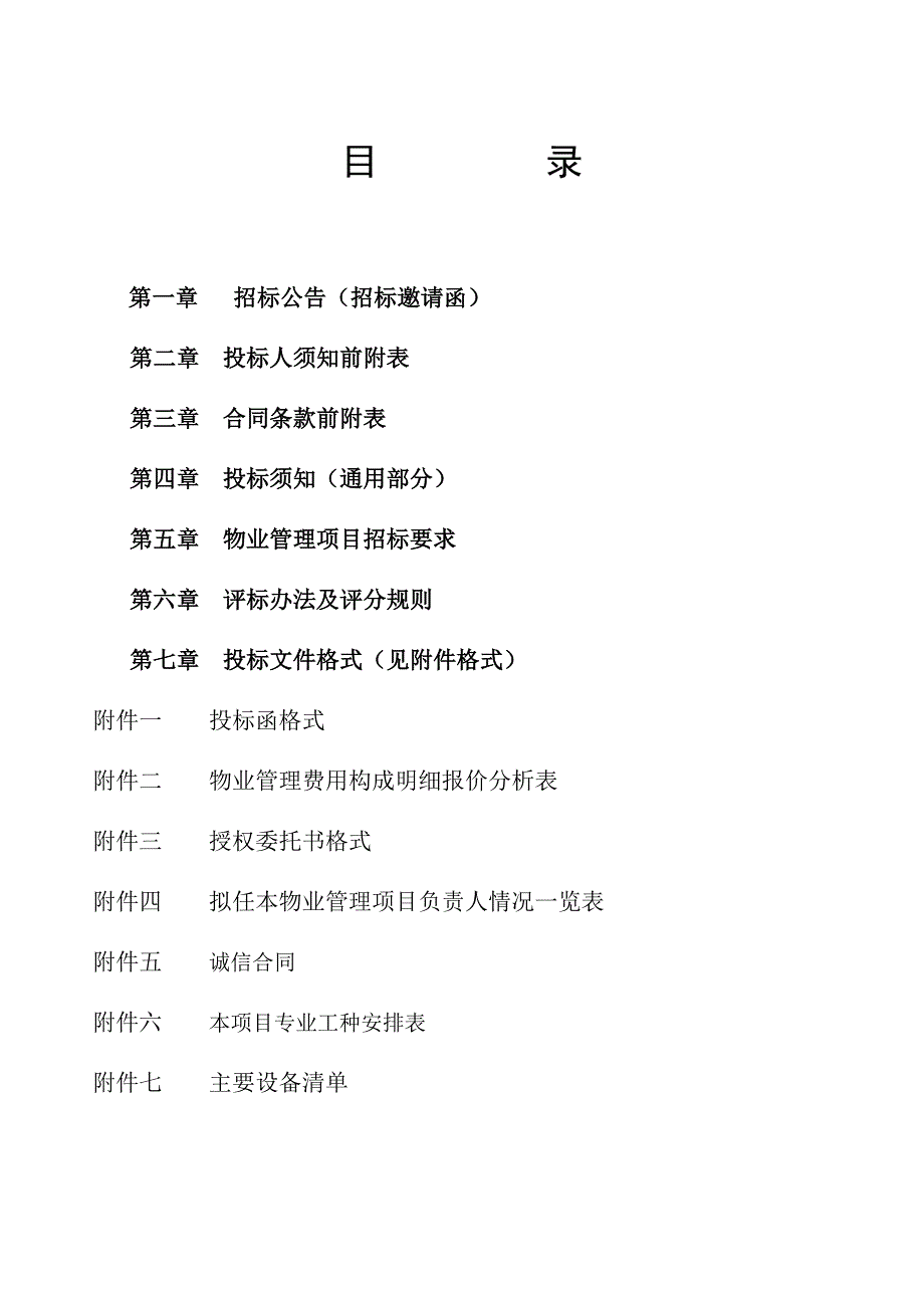 芜湖市徽商盛元置业有限公司招标文件_第2页
