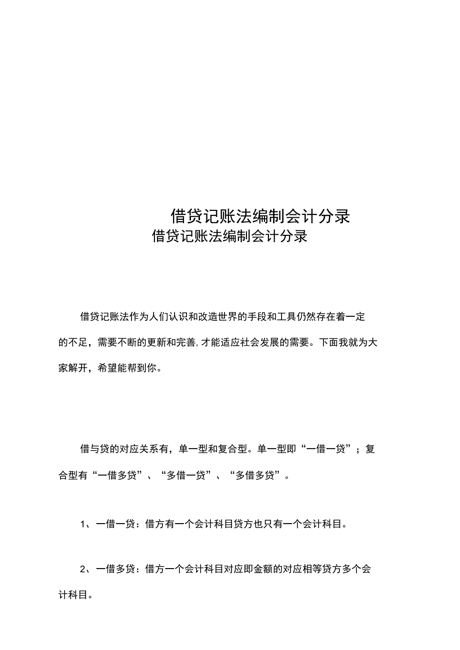 借贷记账法编制会计分录_第1页