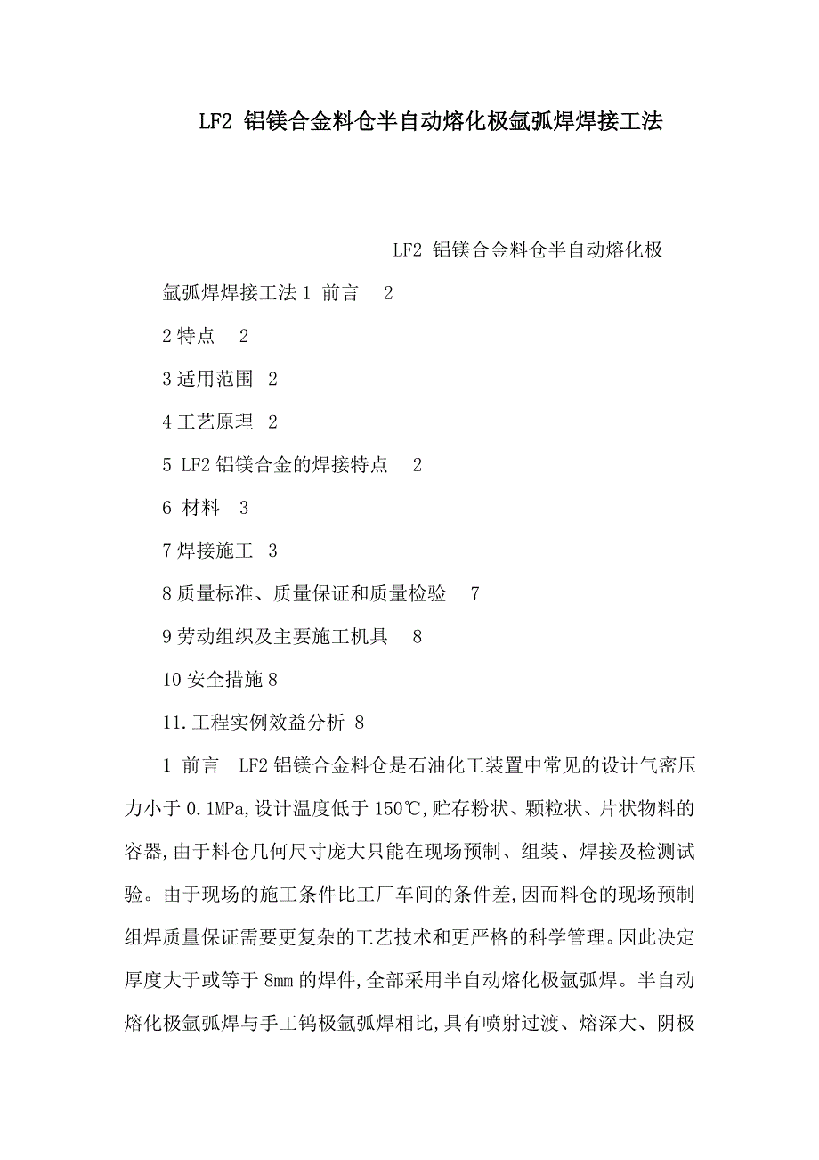 LF2 铝镁合金料仓半自动熔化极氩弧焊焊接工法可编辑_第1页