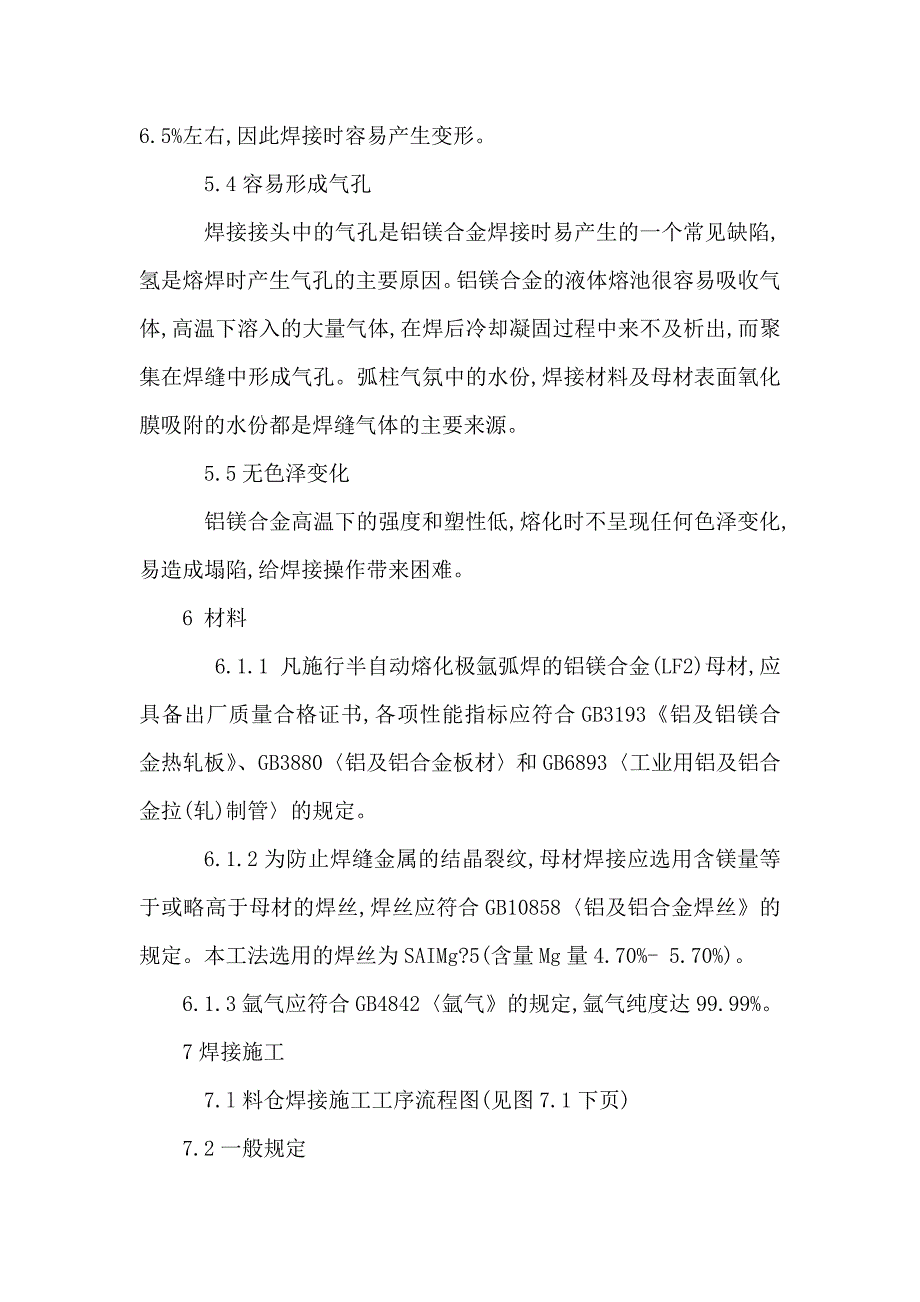 LF2 铝镁合金料仓半自动熔化极氩弧焊焊接工法可编辑_第4页