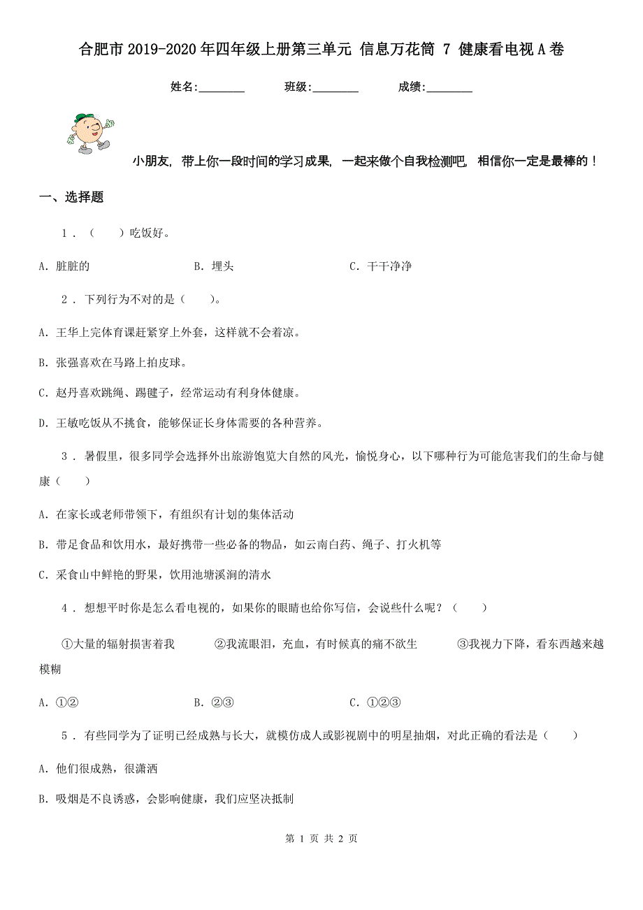 合肥市2019-2020年四年级上册第三单元 信息万花筒 7 健康看电视A卷_第1页