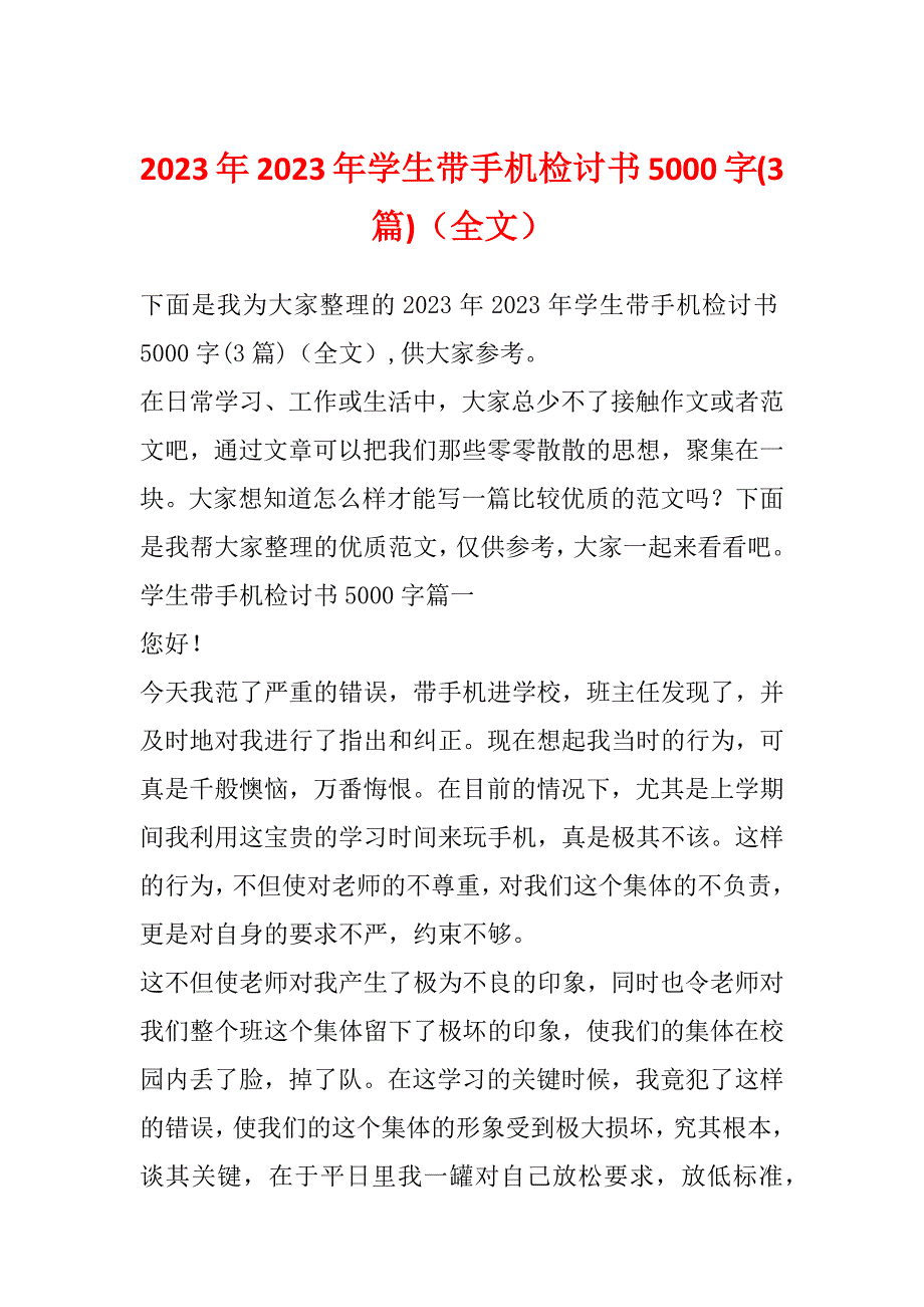 2023年2023年学生带手机检讨书5000字(3篇)（全文）_第1页