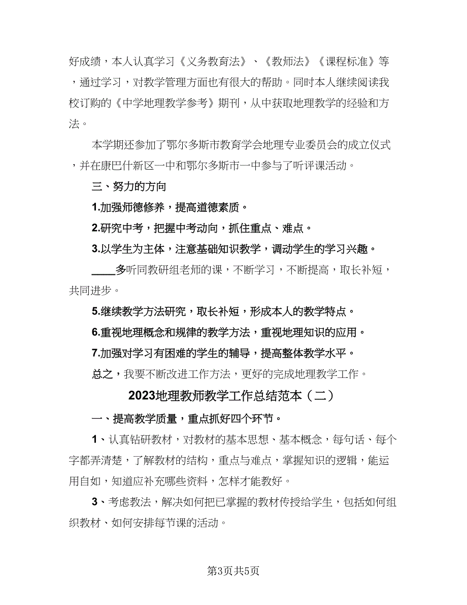 2023地理教师教学工作总结范本（2篇）.doc_第3页