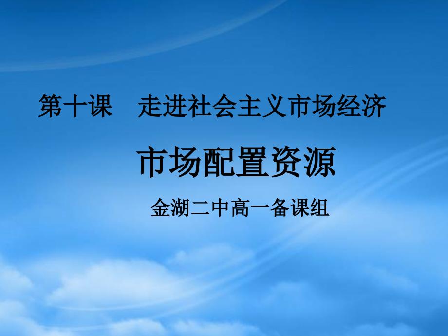 高三政治第一轮复习走进社会主义市场经济 人教_第1页