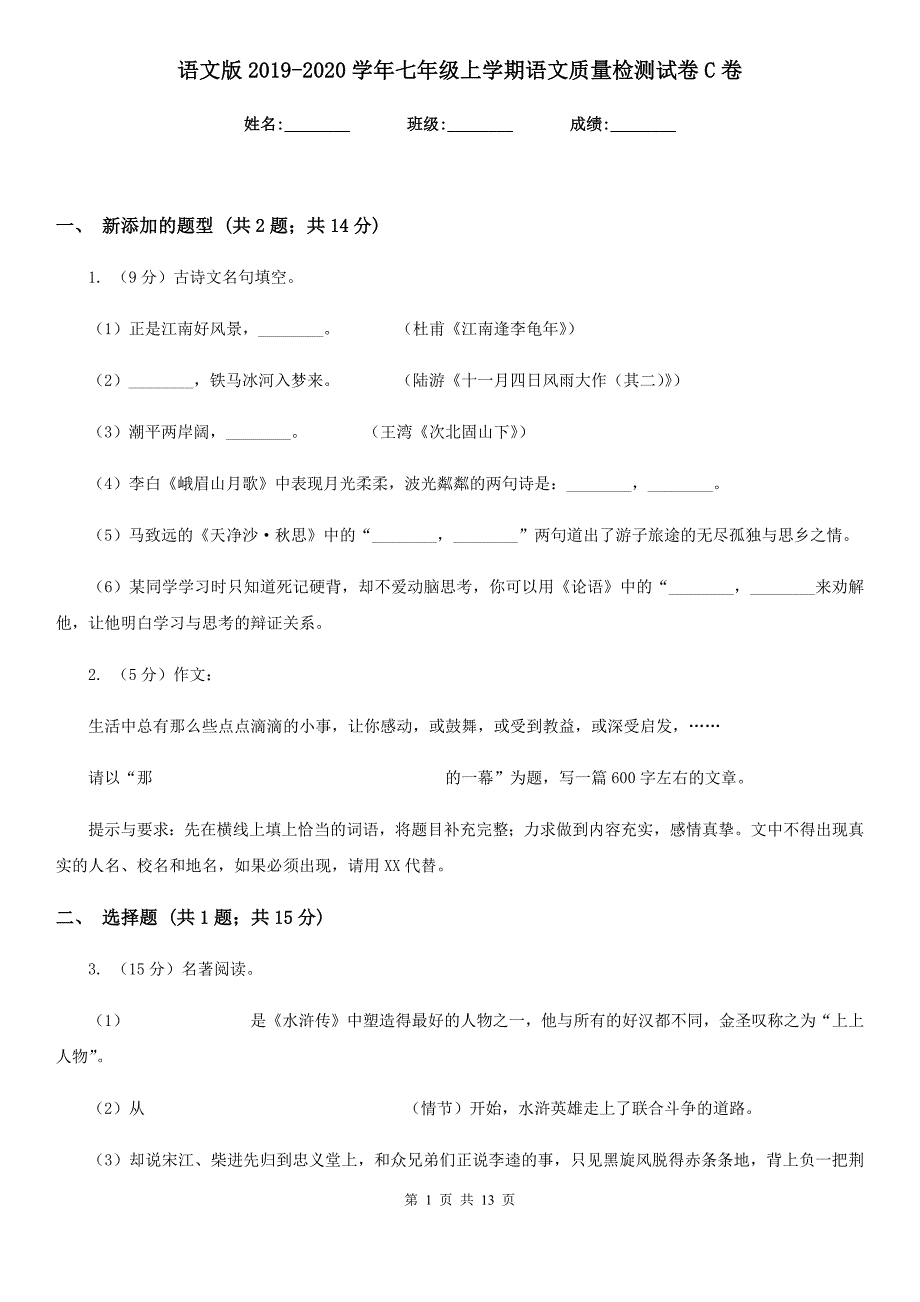 语文版2019-2020学年七年级上学期语文质量检测试卷C卷_第1页