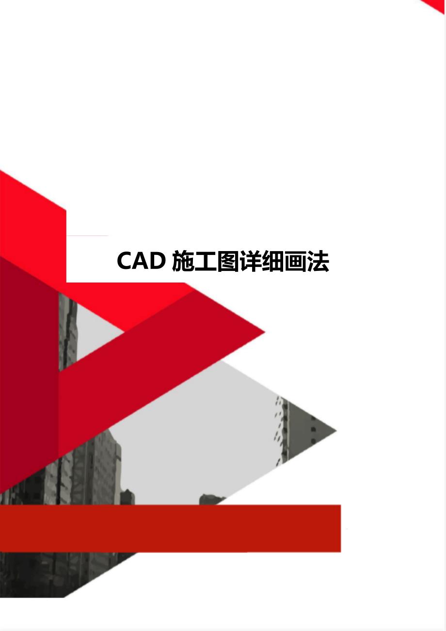 CAD施工图详细画法_第1页