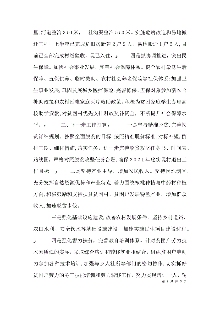 脱贫攻坚发言材料5则范文_第2页