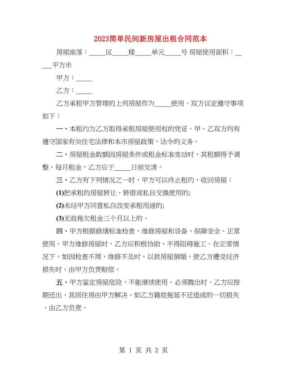 2023简单民间新房屋出租合同范本_第1页