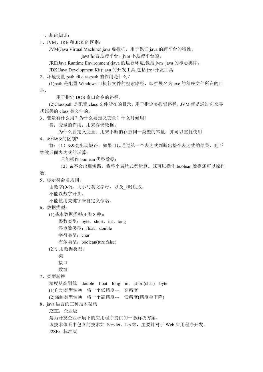 java基础总结大全笔记_第1页