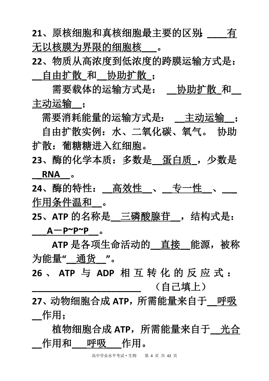 高中生物学考知识点背诵清单很好_第4页