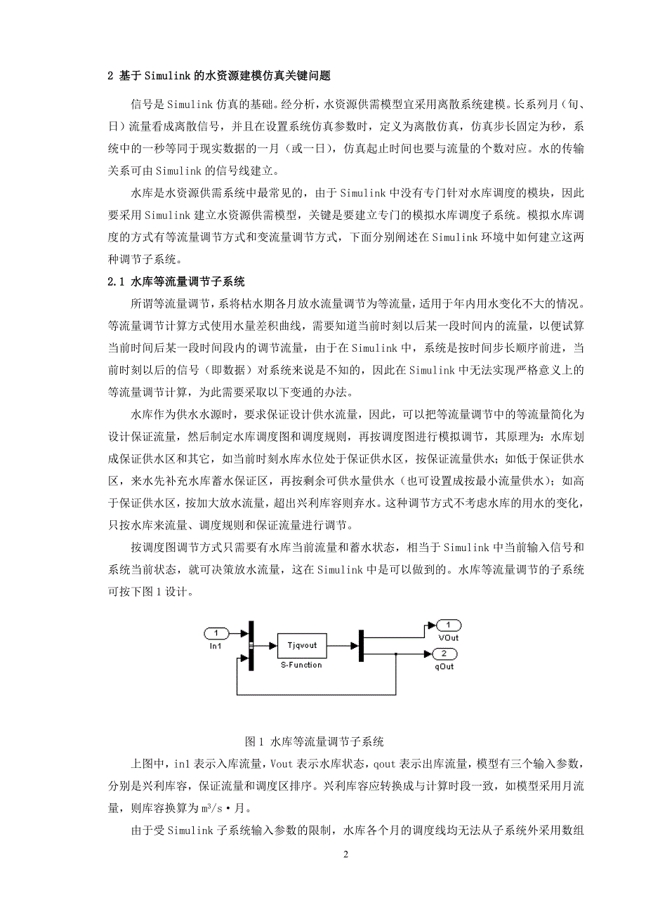 水资源供需过程平衡应用Simulink建模仿真的研究.doc_第2页