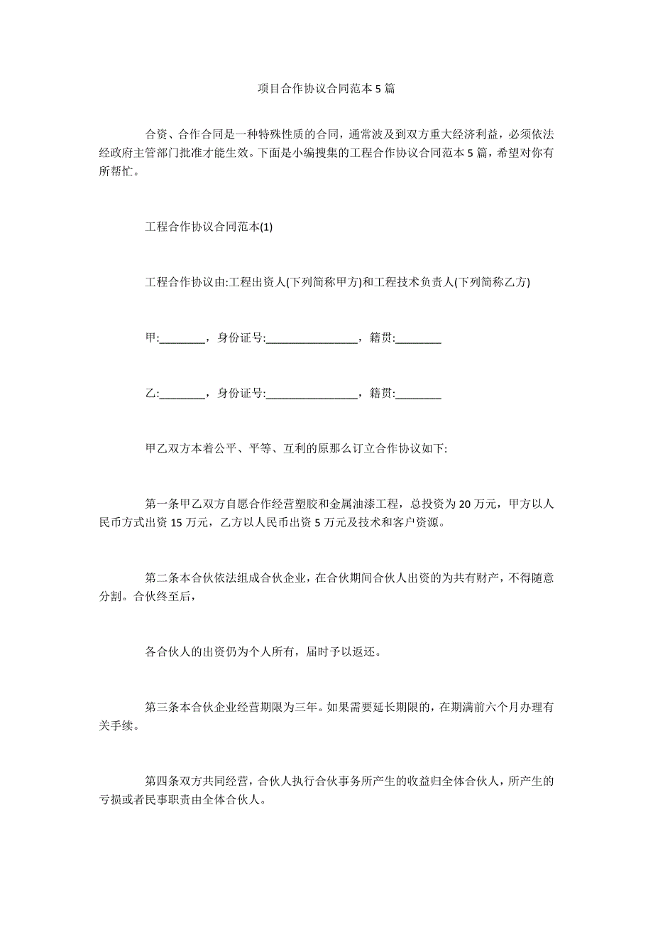 项目合作协议合同范本5篇_第1页