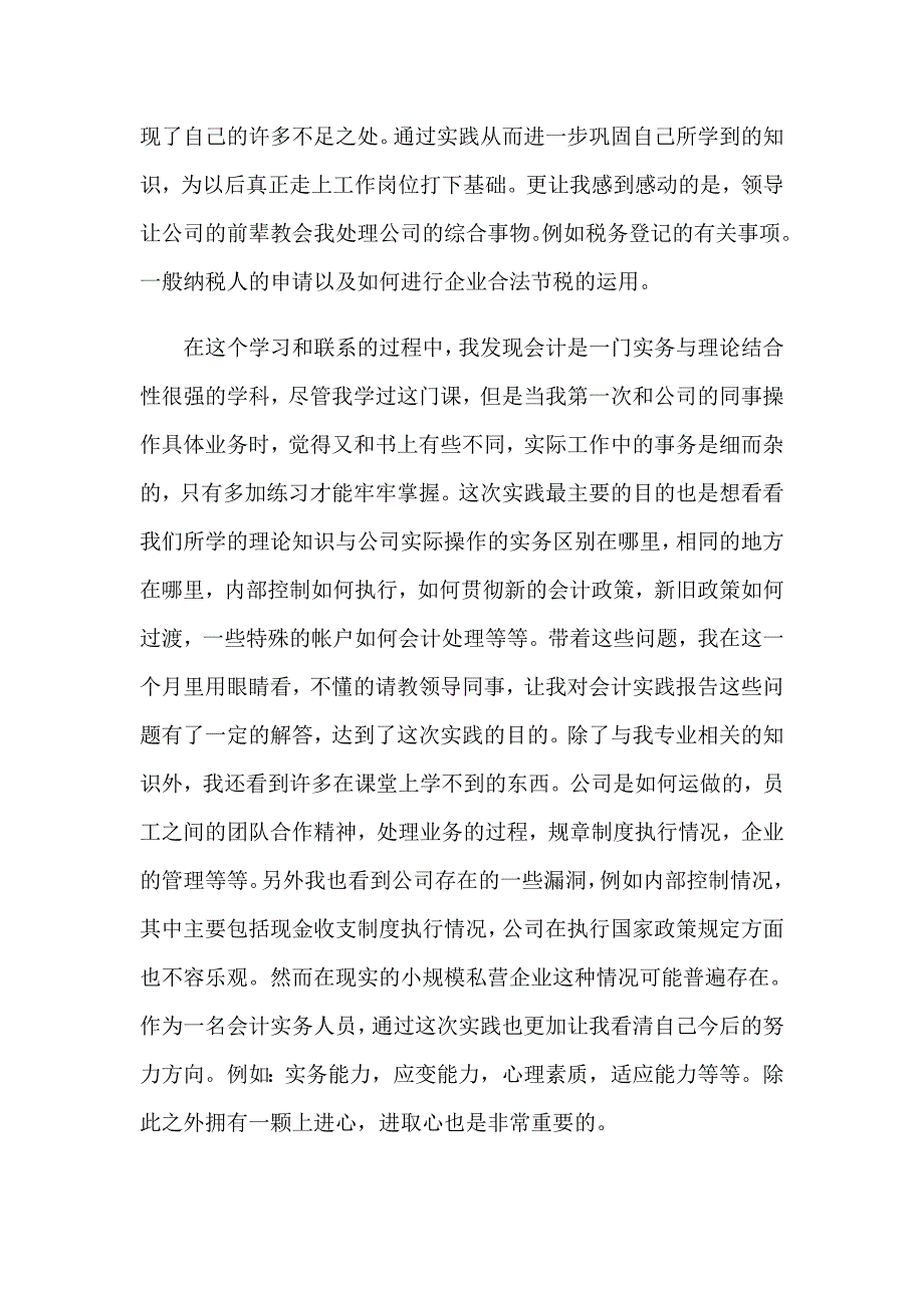 2023年关于会计实习报告合集6篇_第2页