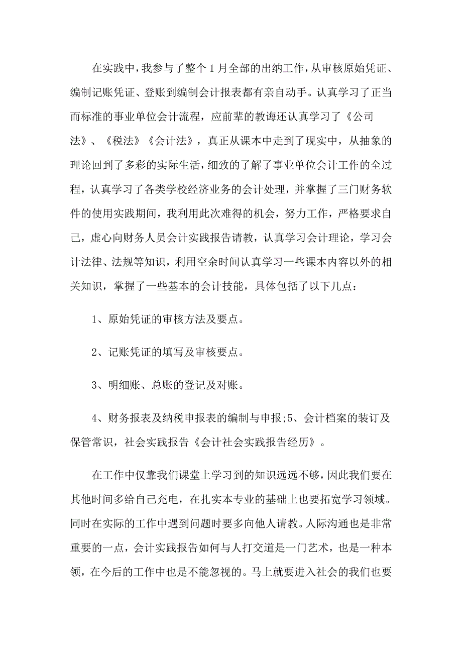 2023年关于会计实习报告合集6篇_第3页