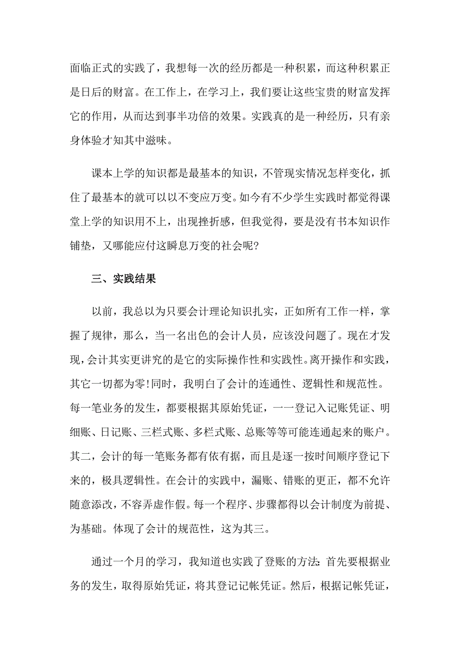 2023年关于会计实习报告合集6篇_第4页