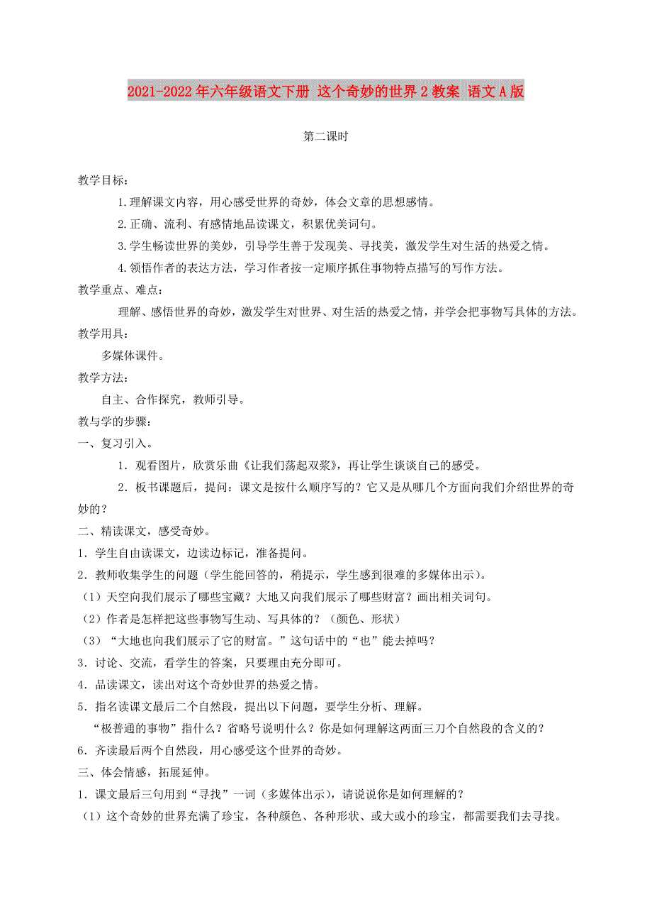 2021-2022年六年级语文下册 这个奇妙的世界2教案 语文A版_第1页