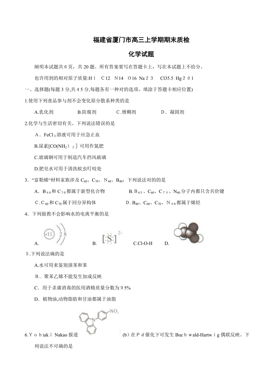 福建省厦门市高三上学期期末质检化学试题_第1页