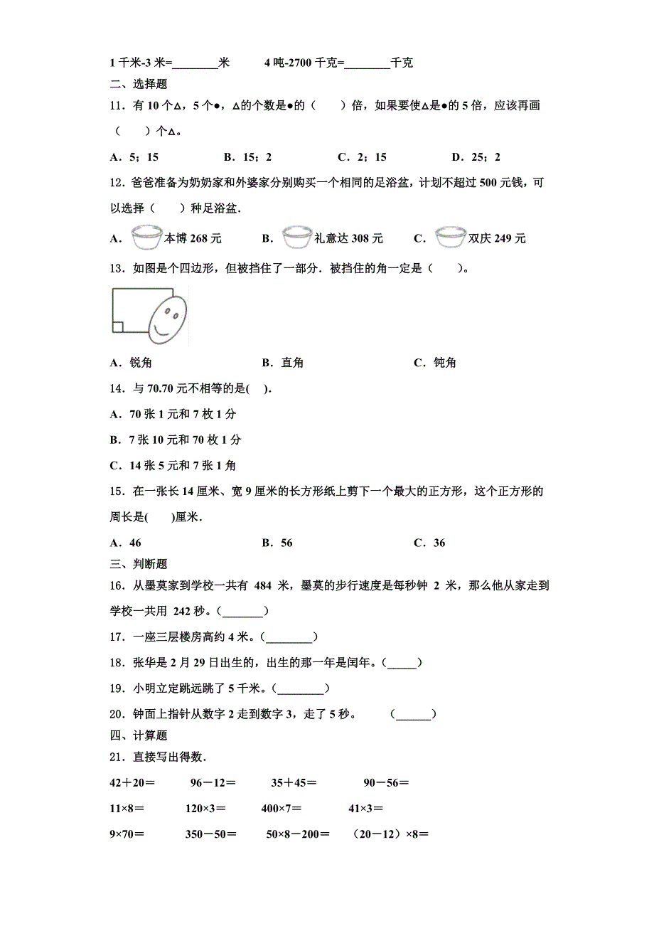 2023届辽宁省沈阳市新民市三年级数学第一学期期末学业水平测试模拟试题含解析.doc_第2页