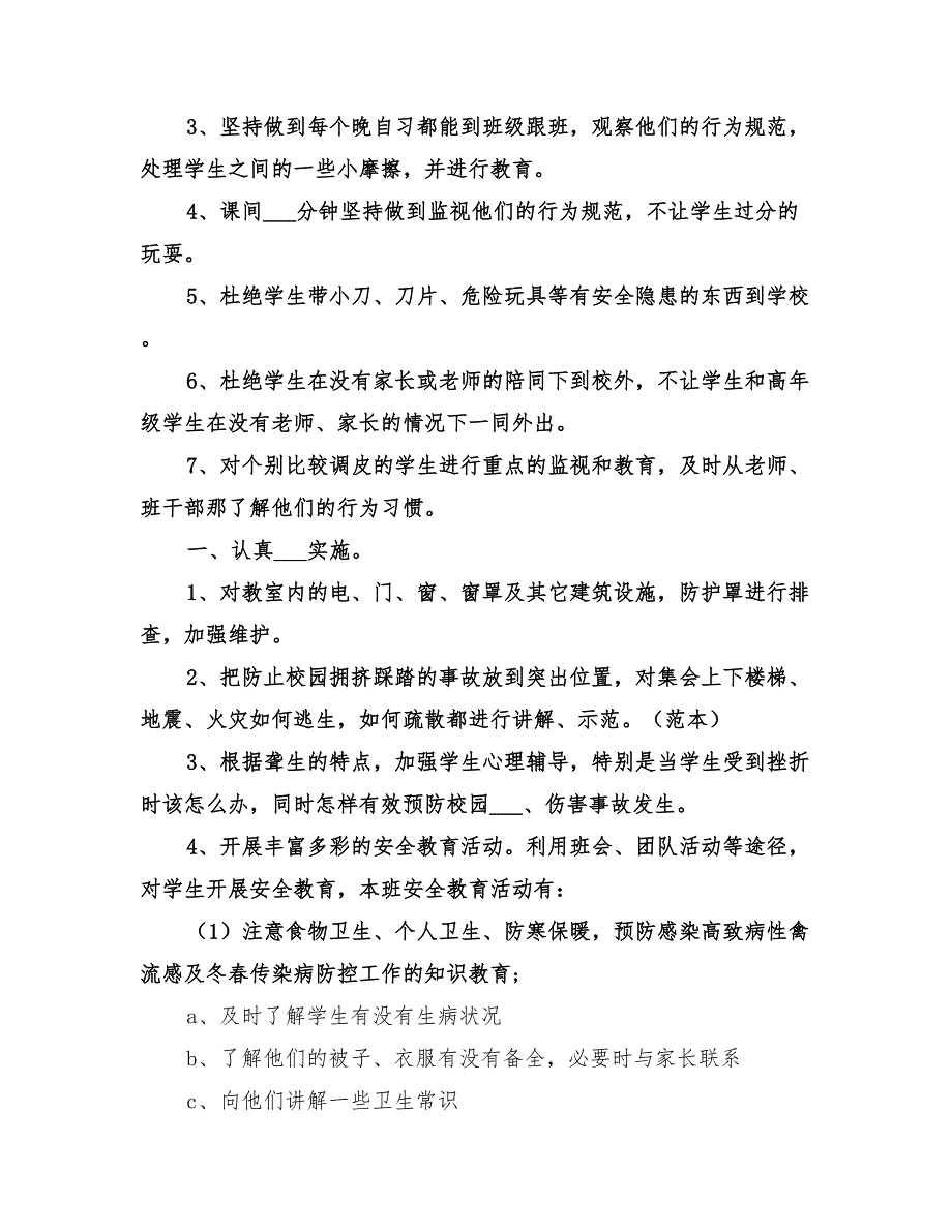 2022中小学安全教育计划_第2页