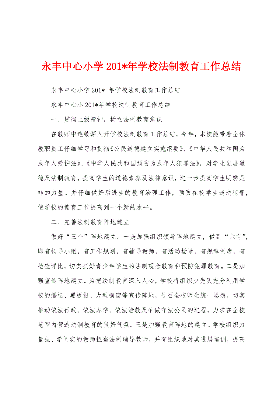 永丰中心小学201年学校法制教育工作总结.docx_第1页