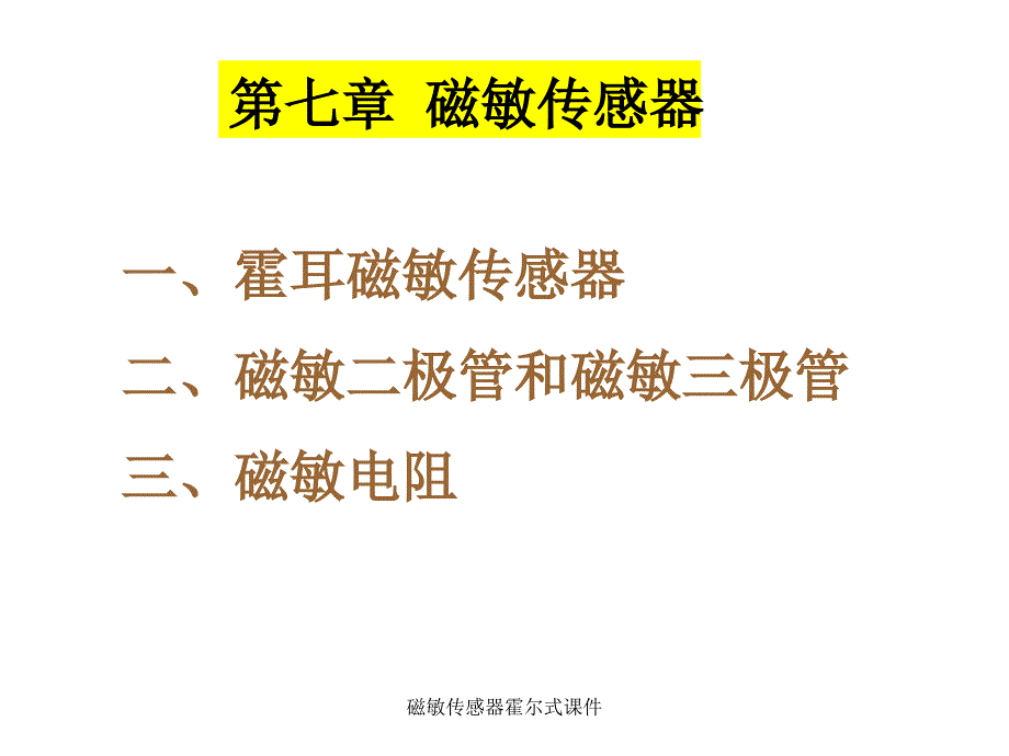 磁敏传感器霍尔式课件_第1页