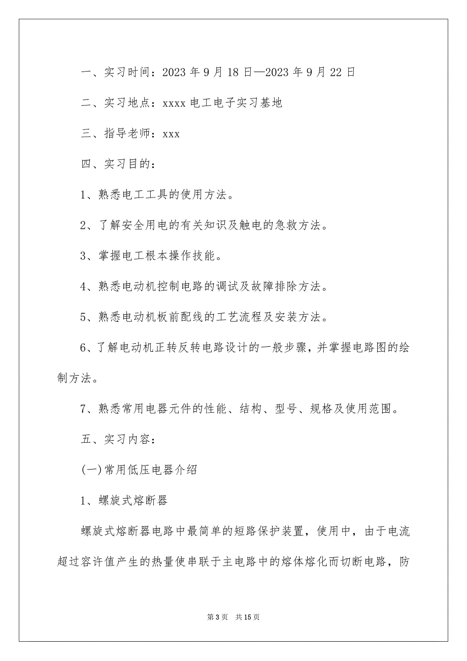 2023年有关电工类实习报告三篇.docx_第3页