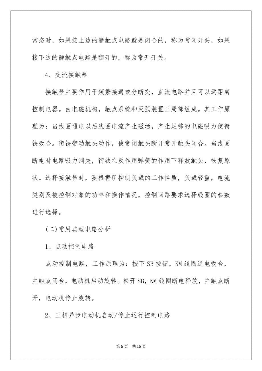 2023年有关电工类实习报告三篇.docx_第5页