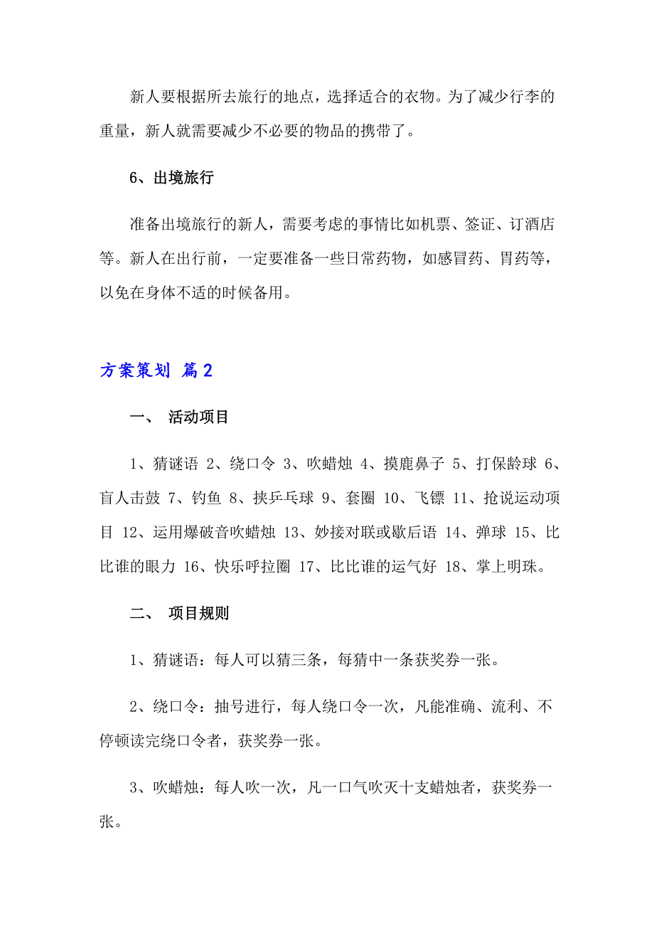 【模板】2023方案策划汇总六篇_第2页