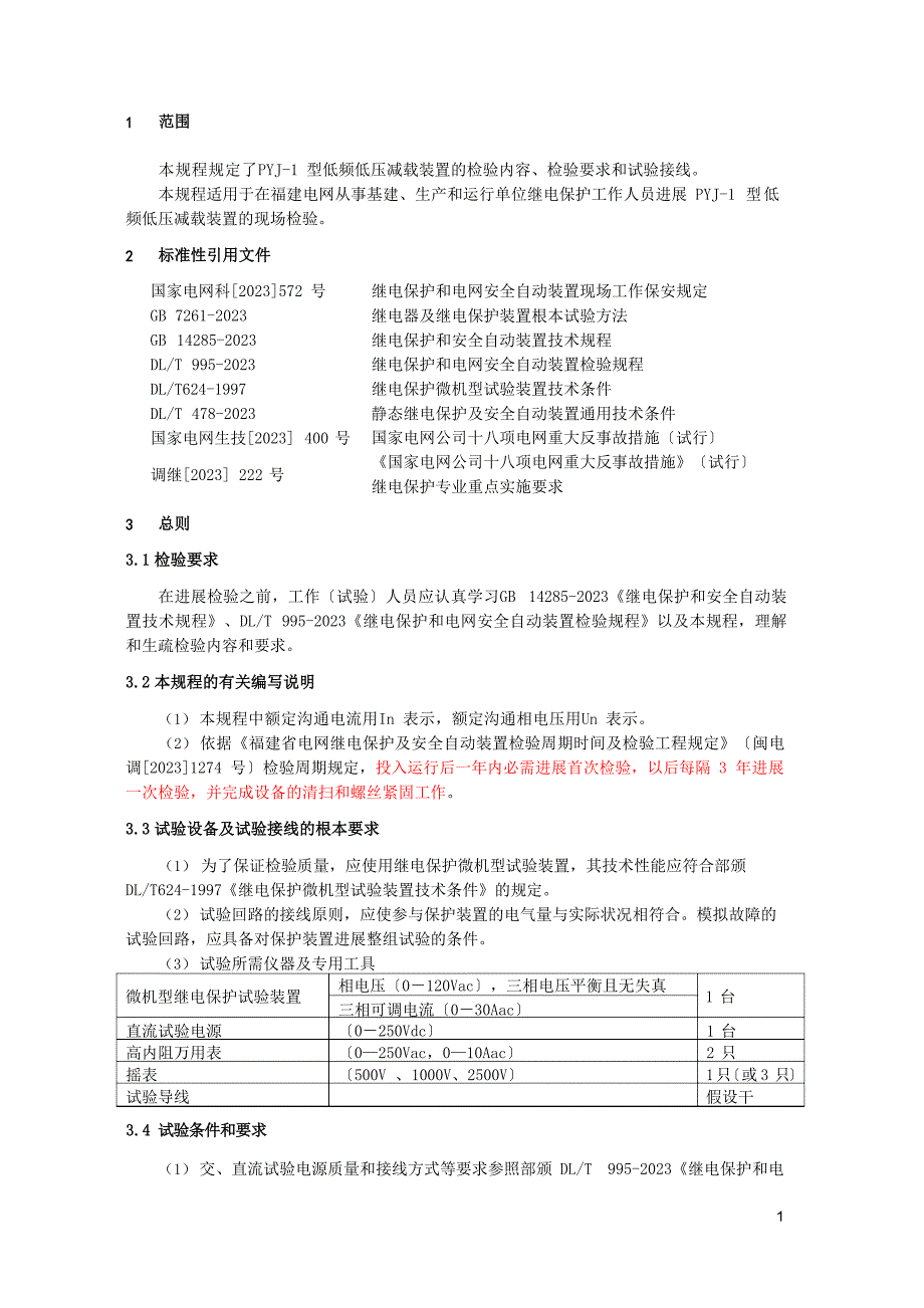 PYJ低压低频减载装置检验规程_第3页