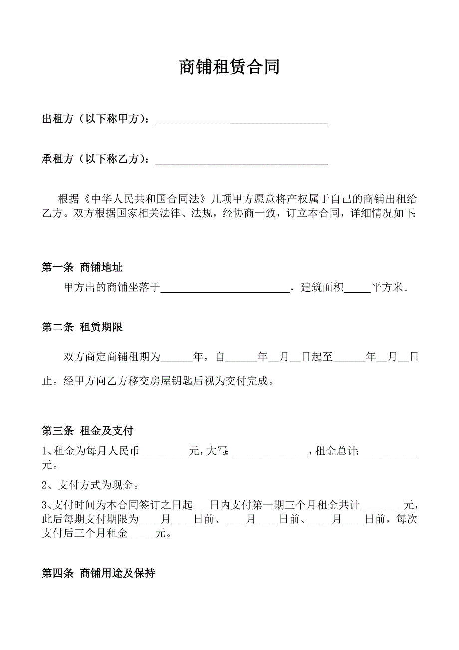 个体工商户商铺、门面租赁合同范本_第2页