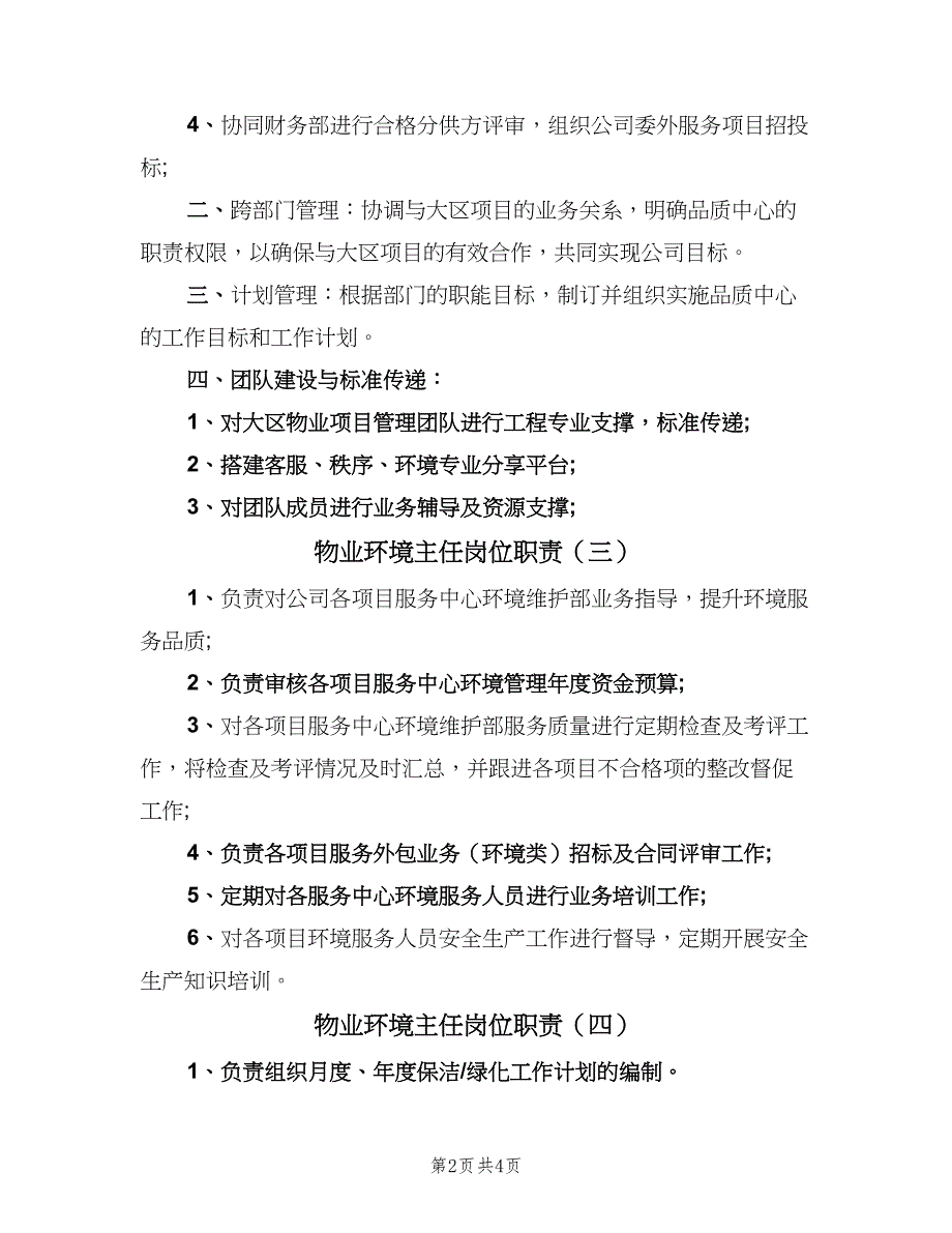 物业环境主任岗位职责（5篇）_第2页