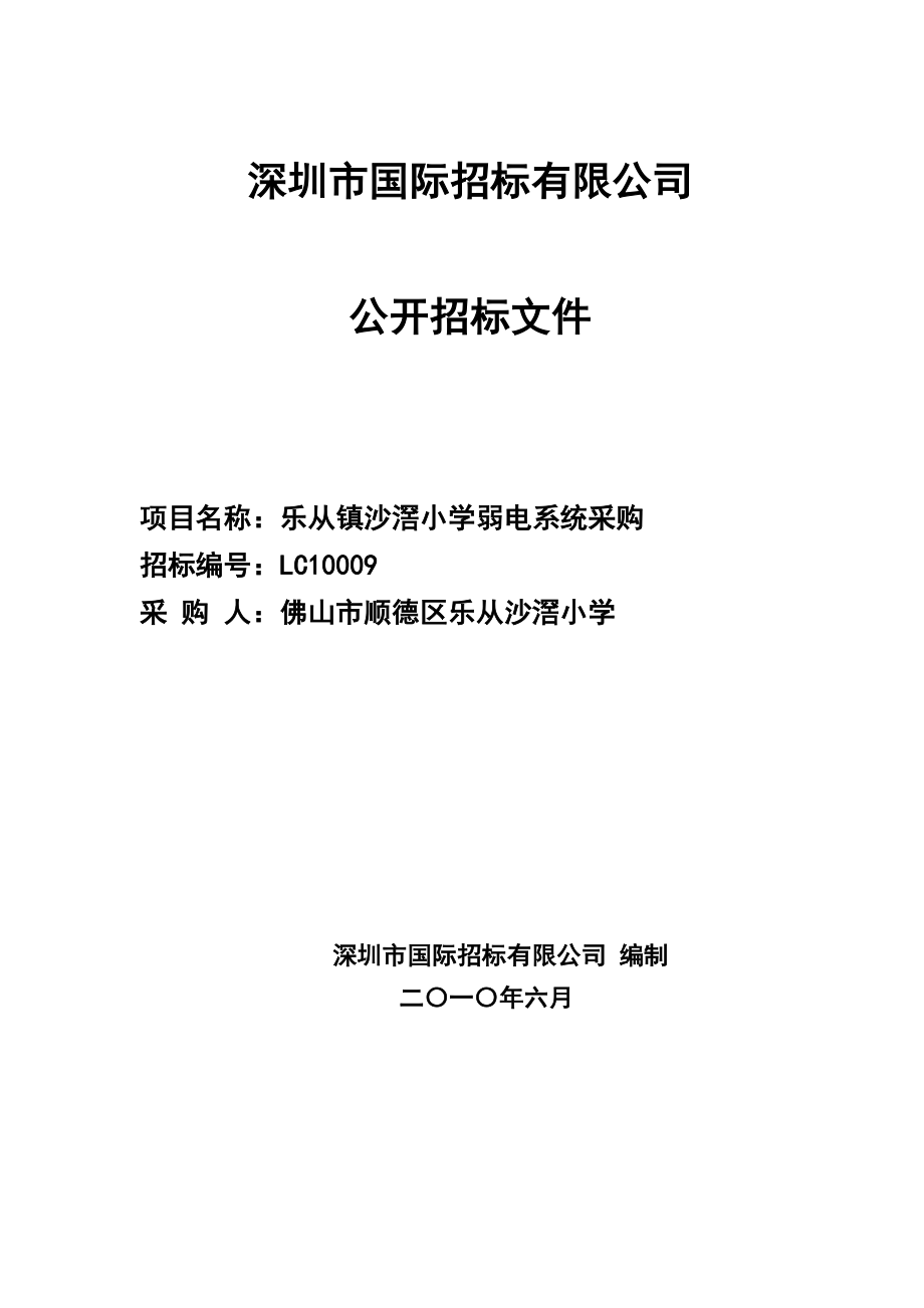 XX学校弱电系统采购招标文件_第1页