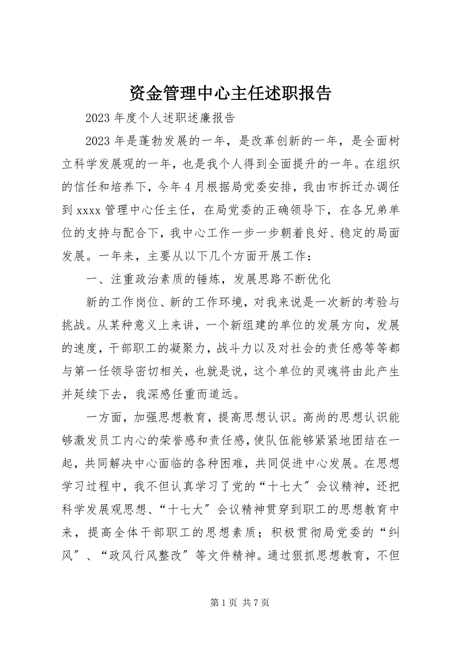 2023年资金管理中心主任述职报告2.docx_第1页