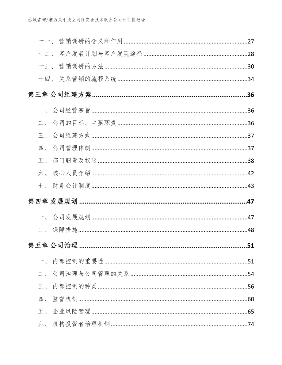 湘西关于成立网络安全技术服务公司可行性报告_第3页