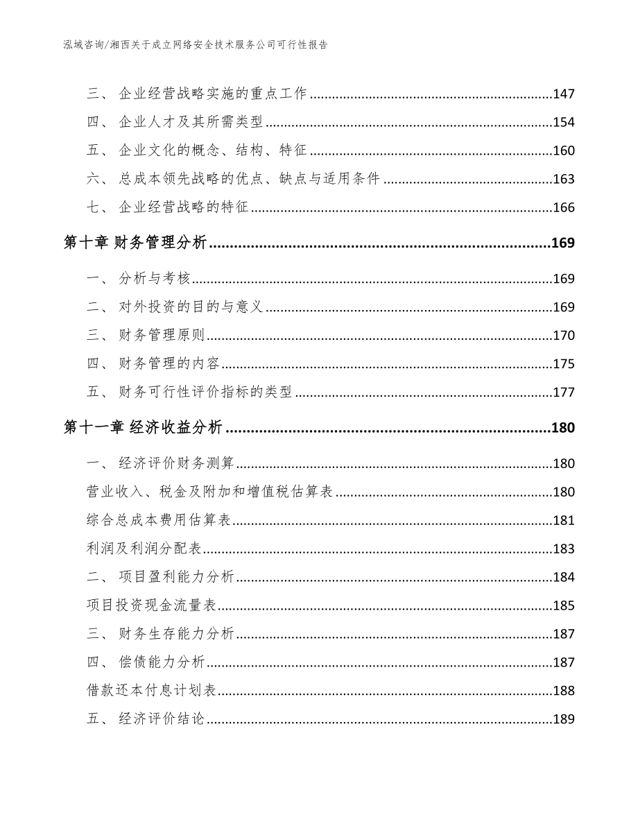 湘西关于成立网络安全技术服务公司可行性报告_第5页