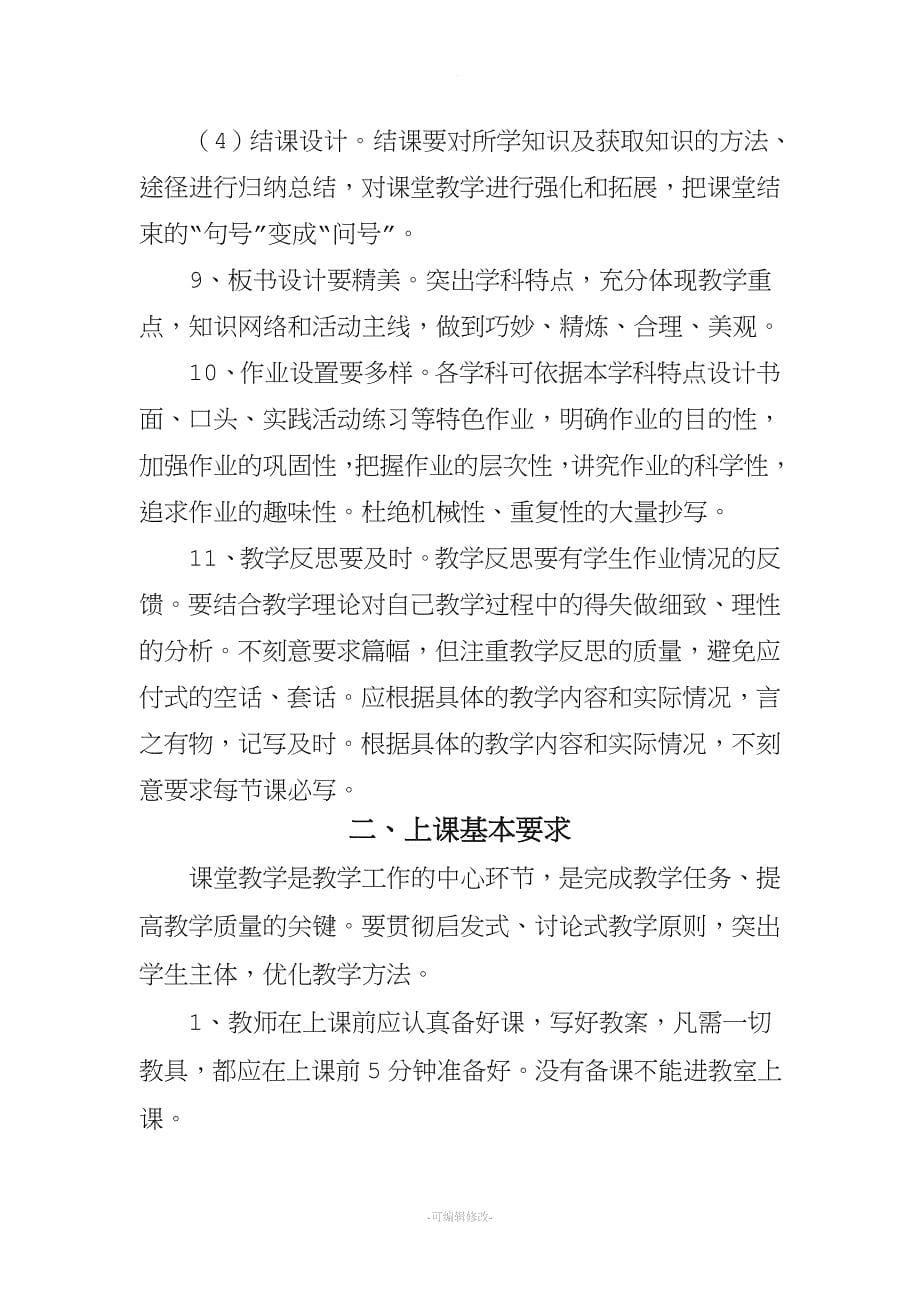 中小学教学常规管理制度.doc_第5页