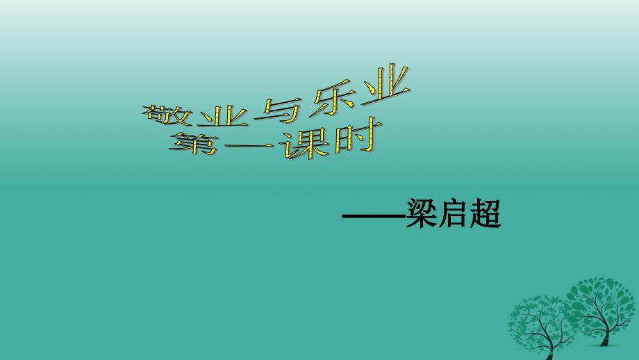 精品九年级语文上册第二单元5敬业与乐业课件1新版新人教版精品ppt课件_第2页