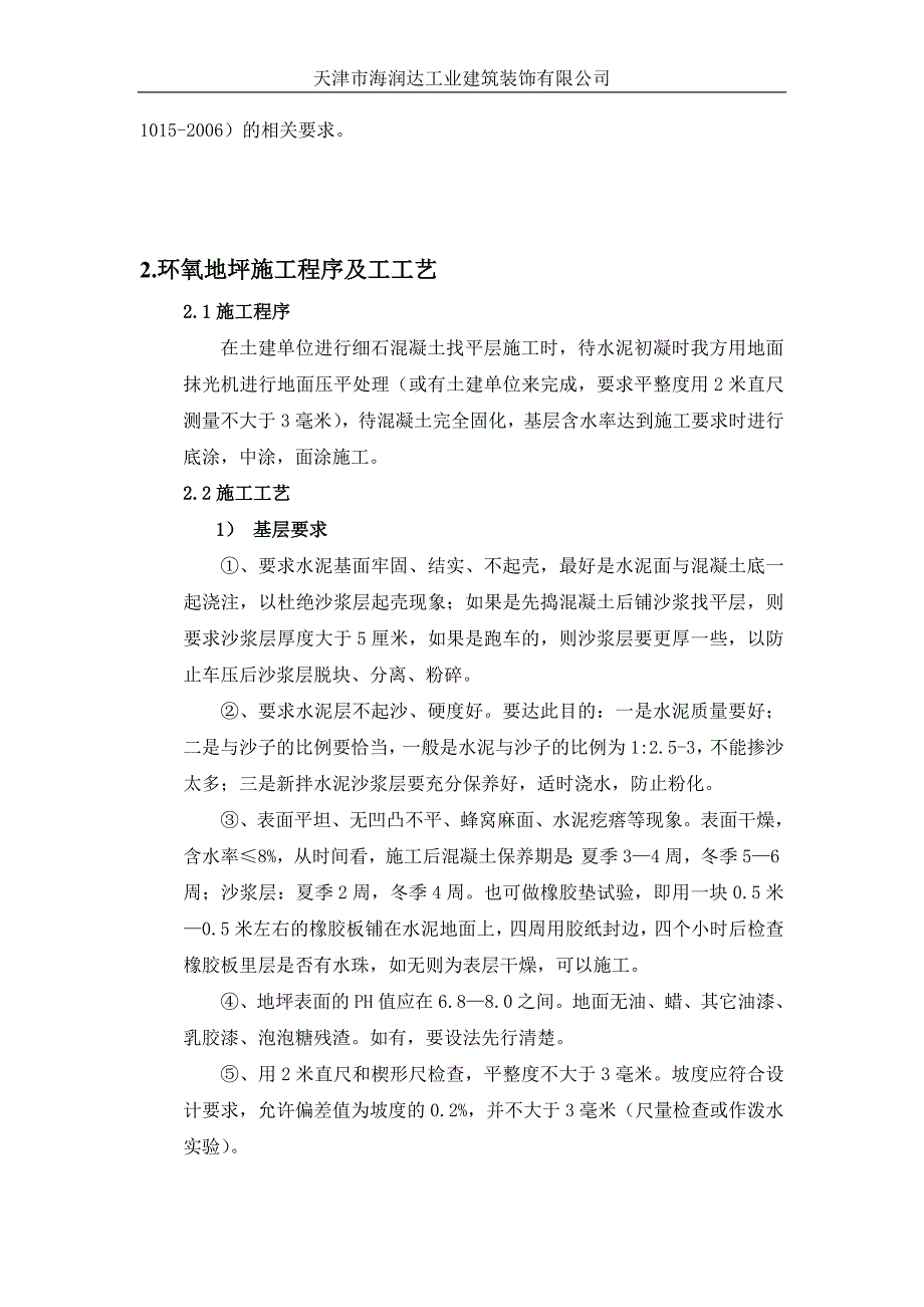 环氧树脂自流平地坪施工工艺_第2页