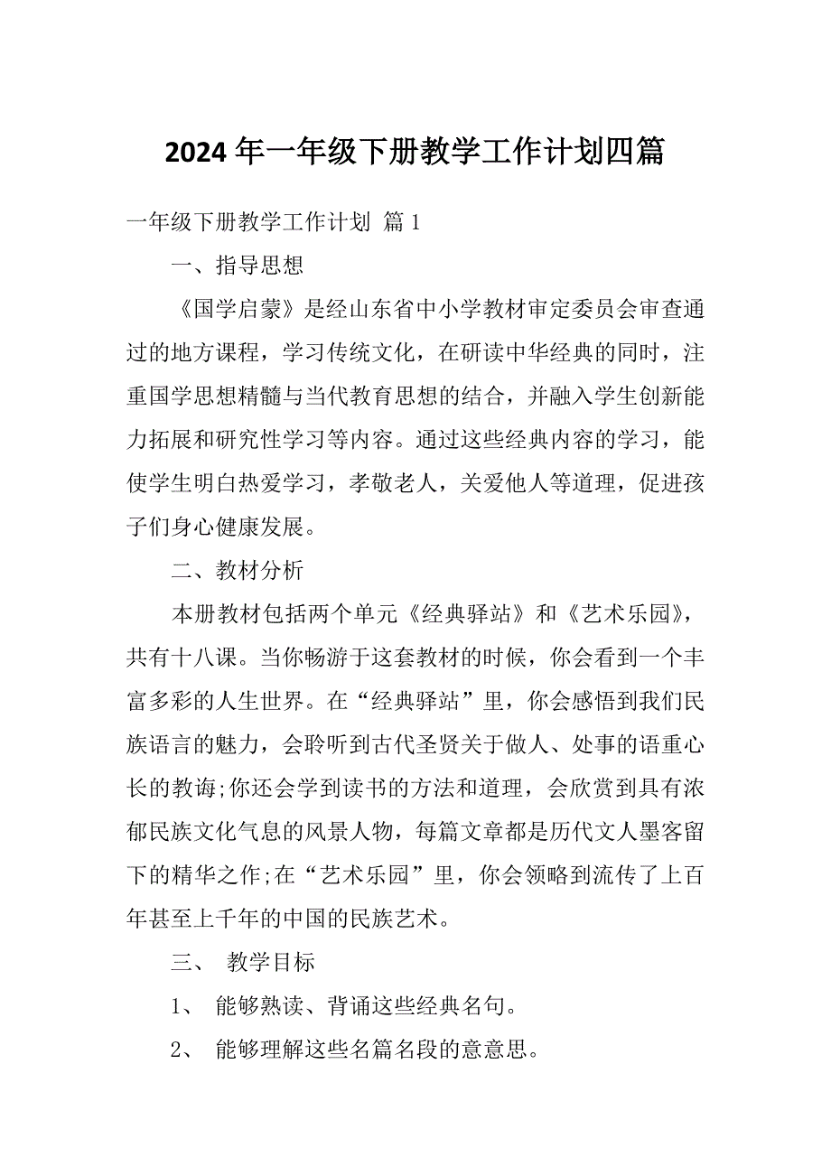 2024年一年级下册教学工作计划四篇_第1页