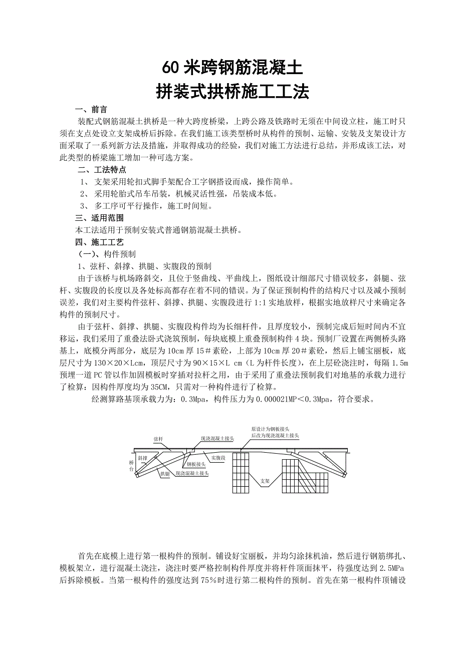 米跨钢筋混凝土拼装式拱桥施工工法_第1页