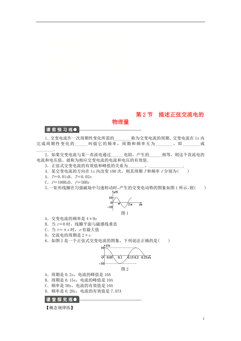 高中物理第2章交变电流第2节描述交流电的物理量练习教科版选修320620329_第1页