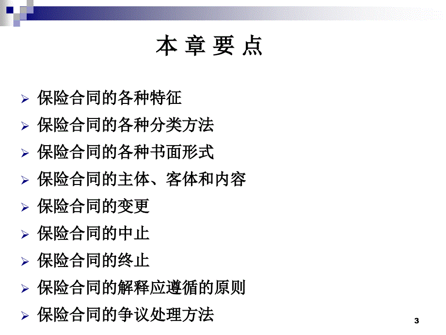 第五章保险合同_第3页