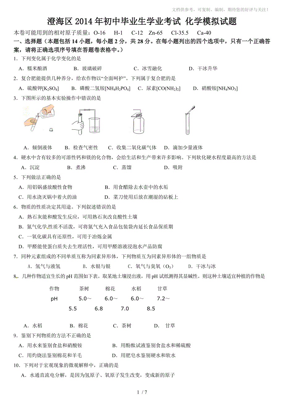 2014年汕头澄海区中考模拟化学试题及答案_第1页