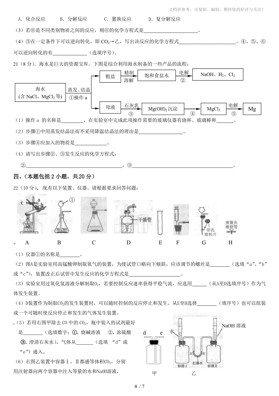 2014年汕头澄海区中考模拟化学试题及答案_第4页