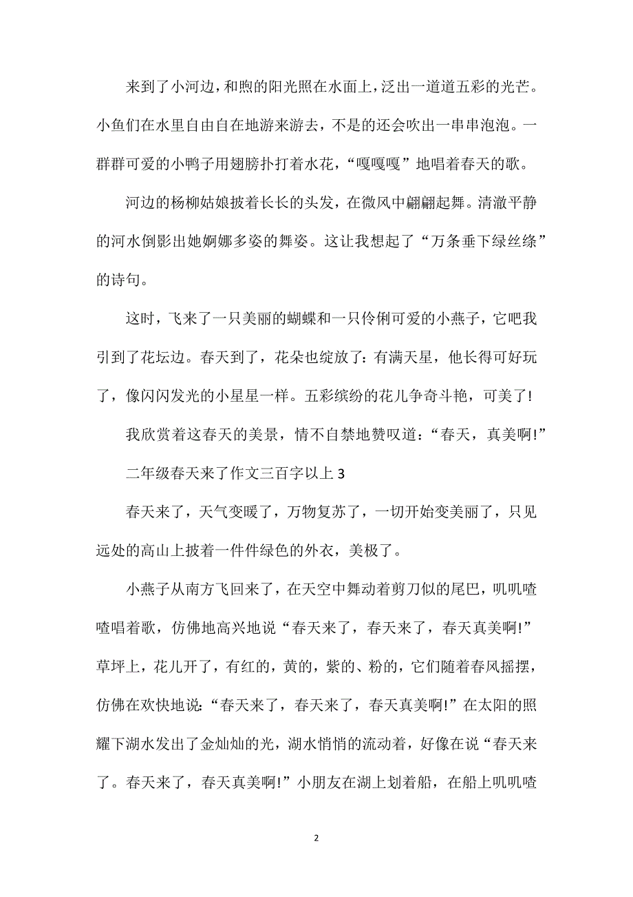 二年级春天来了作文三百字以上合集.doc_第2页