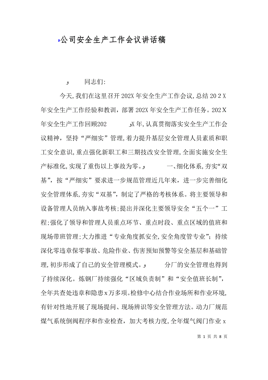 公司安全生产工作会议讲话稿_第1页