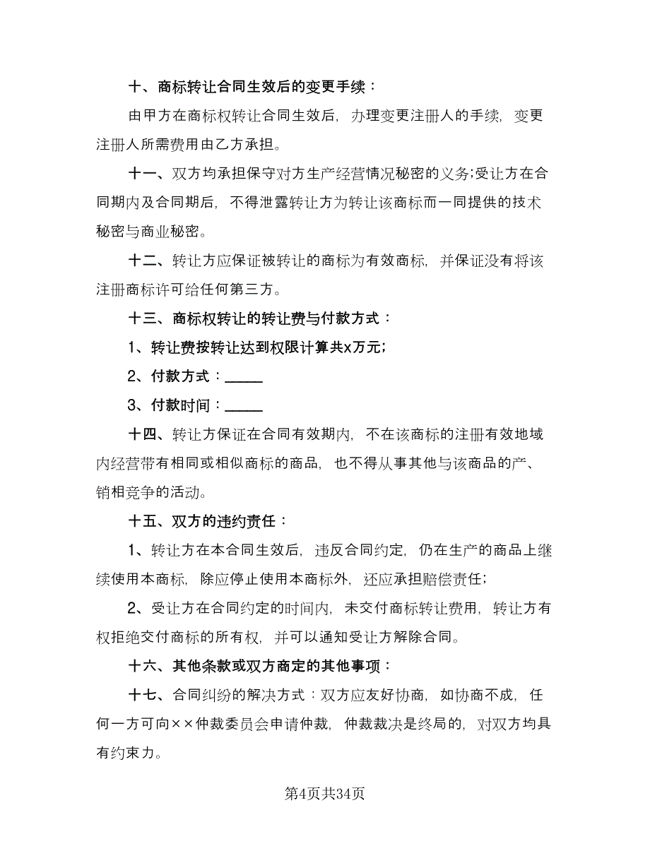 服装品牌转让协议律师版（9篇）_第4页